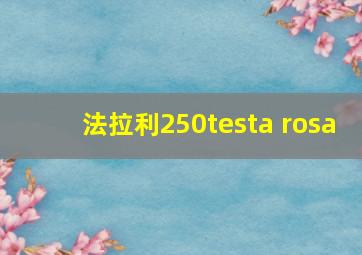 法拉利250testa rosa